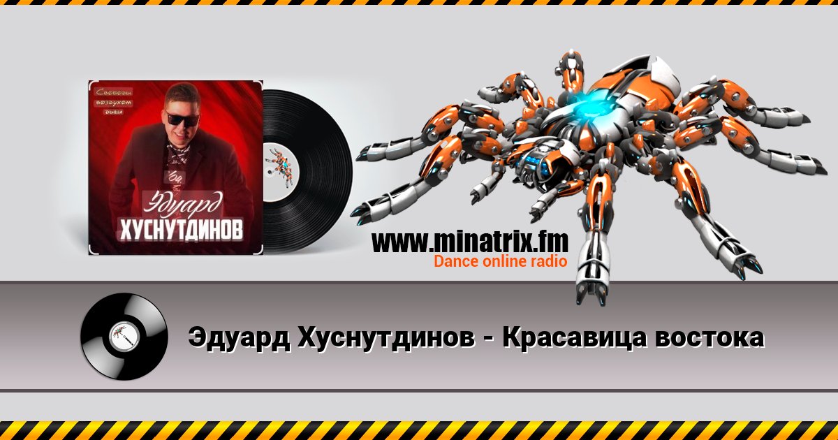 Эдуард Хуснутдинов - Красавица востока Listen online and download MP3