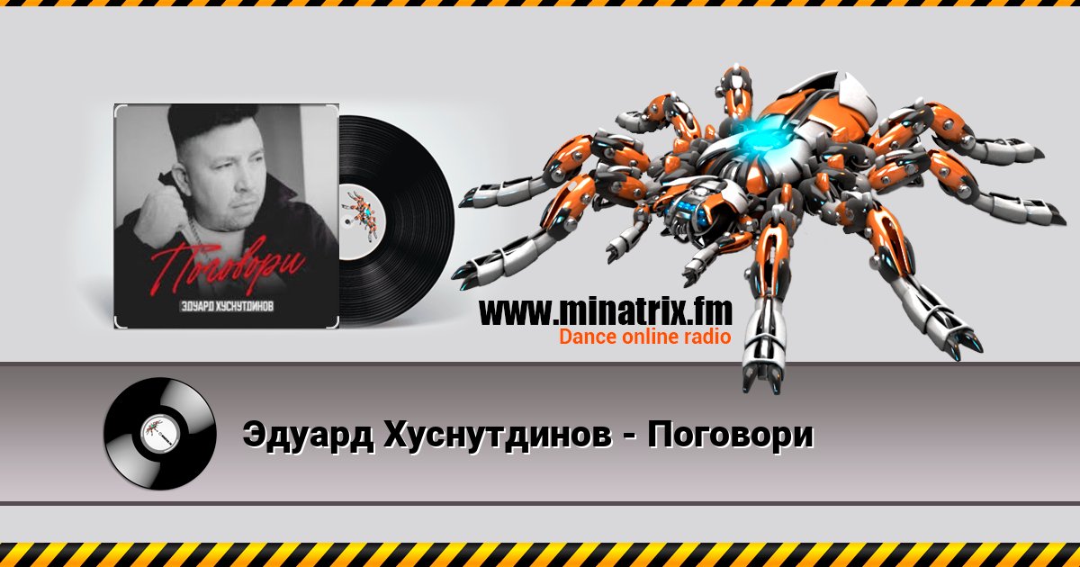 Эдуард Хуснутдинов - Поговори Listen online and download MP3