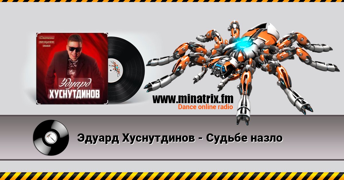 Эдуард Хуснутдинов - Судьбе назло Listen online and download MP3