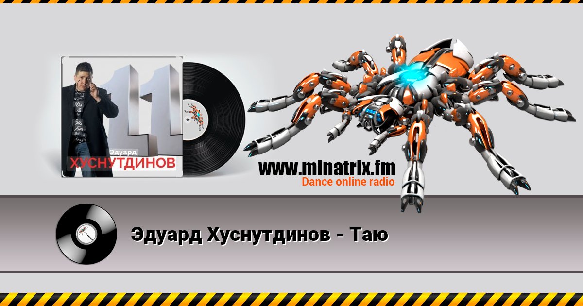 Эдуард Хуснутдинов - Таю Listen online and download MP3