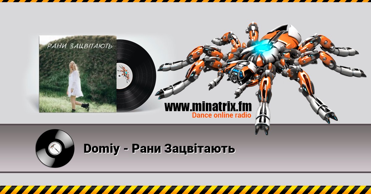 Domiy - Рани Зацвітають Listen online and download MP3