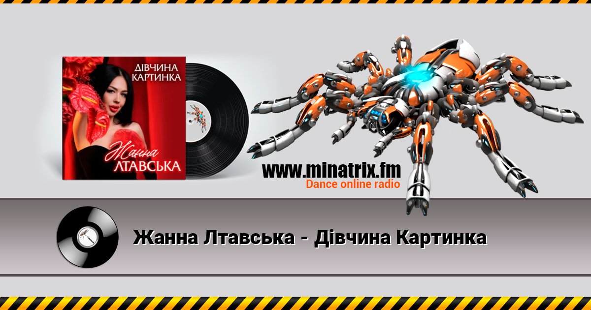 Жанна Лтавська - Дівчина Картинка Жанна Лтавська - Дівчина Картинка Listen online and download MP3