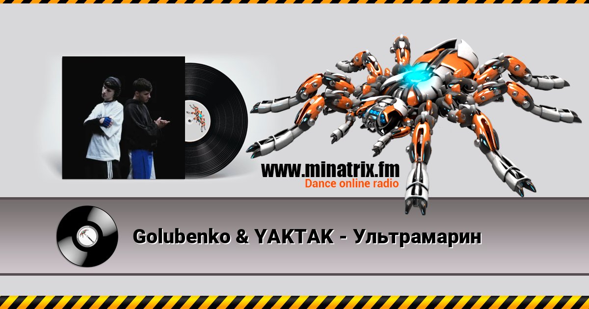 Golubenko & YAKTAK - Ультрамарин Listen online and download MP3