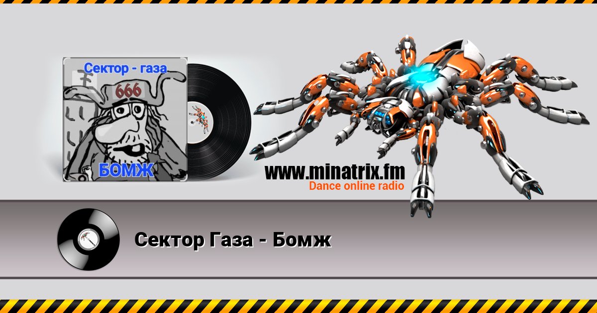 Сектор Газа - Бомж Listen online and download MP3