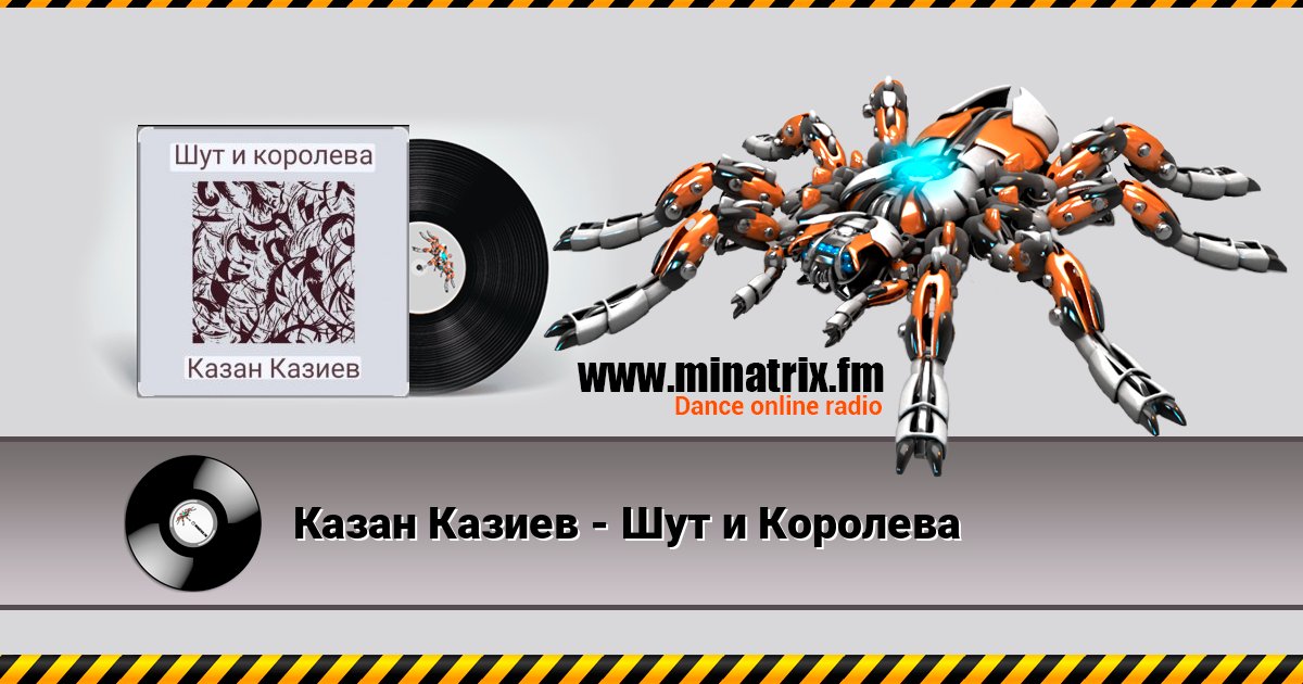Казан Казиев - Шут и Королева Казан Казиев - Шут и Королева Listen online and download MP3