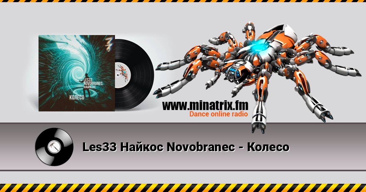 Les33 Найкос Novobranec - Колесо Les33 Найкос Novobranec - Колесо Listen online and download MP3