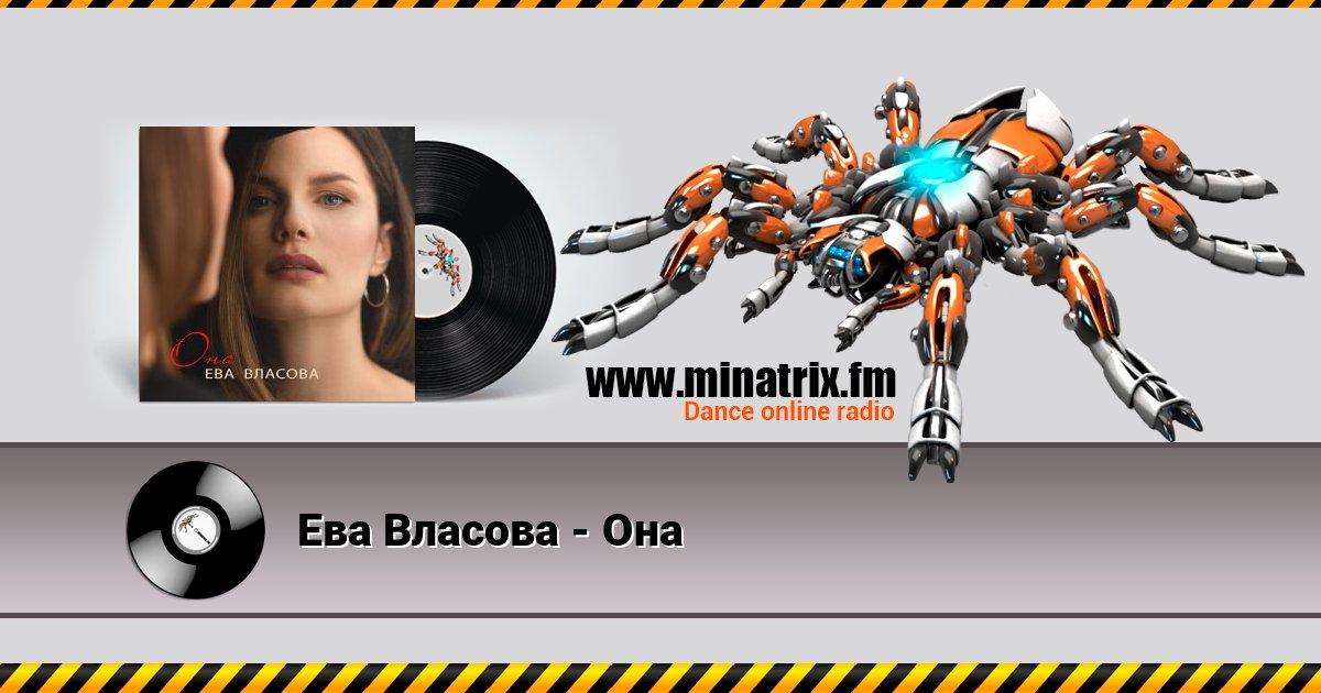 Ева Власова - Она Listen online and download MP3