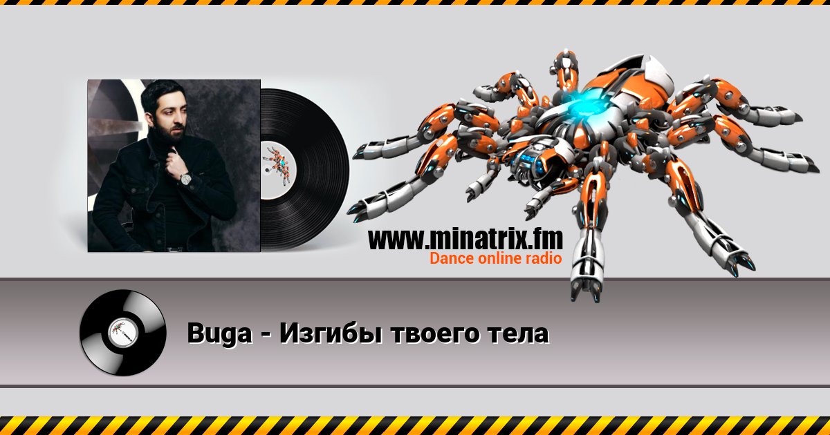 Buga - Изгибы твоего тела Listen online and download MP3
