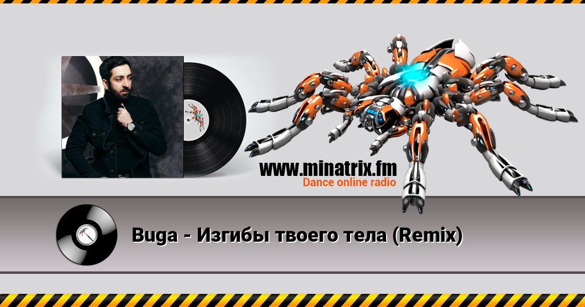 Buga - Изгибы твоего тела (Remix) Listen online and download MP3
