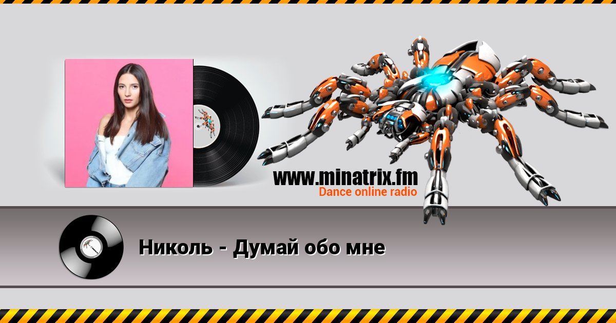Николь - Думай обо мне Listen online and download MP3