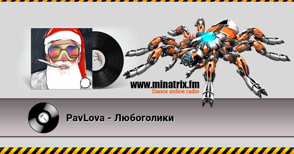 PavLova - Любоголики Listen online and download MP3