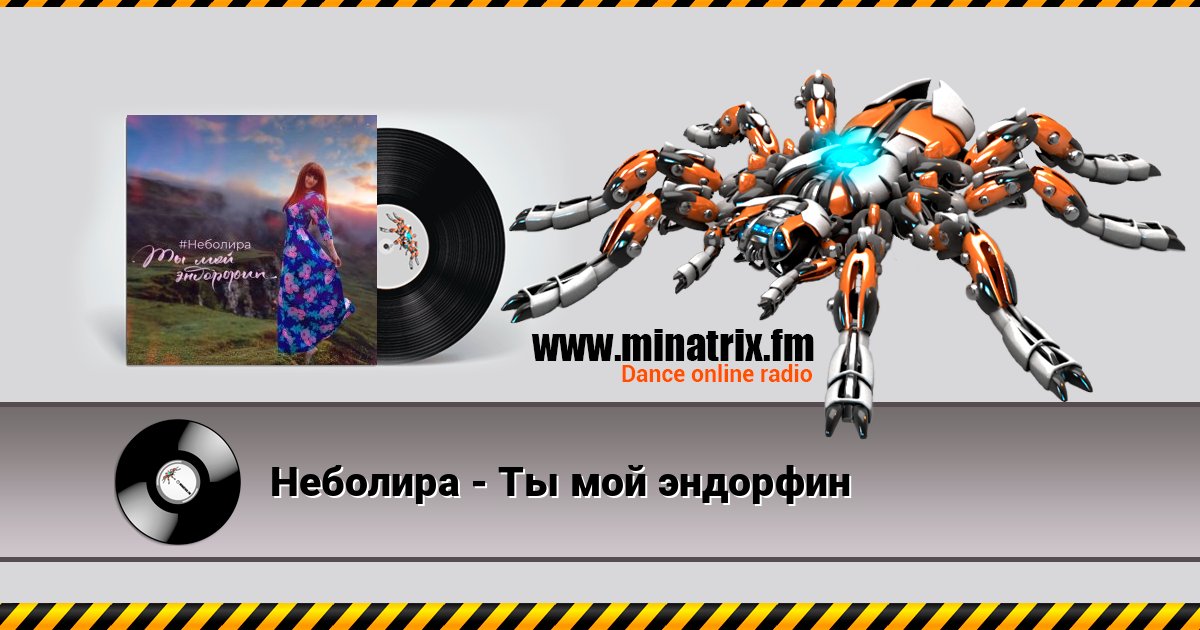 Неболира - Ты мой эндорфин Неболира - Ты мой эндорфин Listen online and download MP3