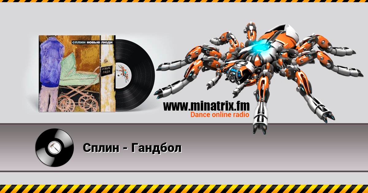 Сплин - Гандбол Listen online and download MP3