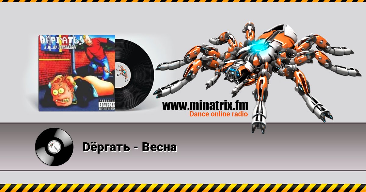 Dёргать - Весна Listen online and download MP3