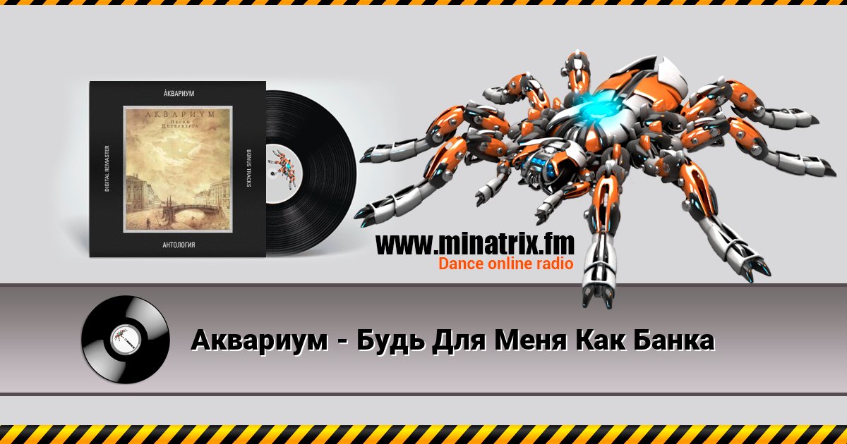 Аквариум - Будь Для Меня Как Банка Listen online and download MP3