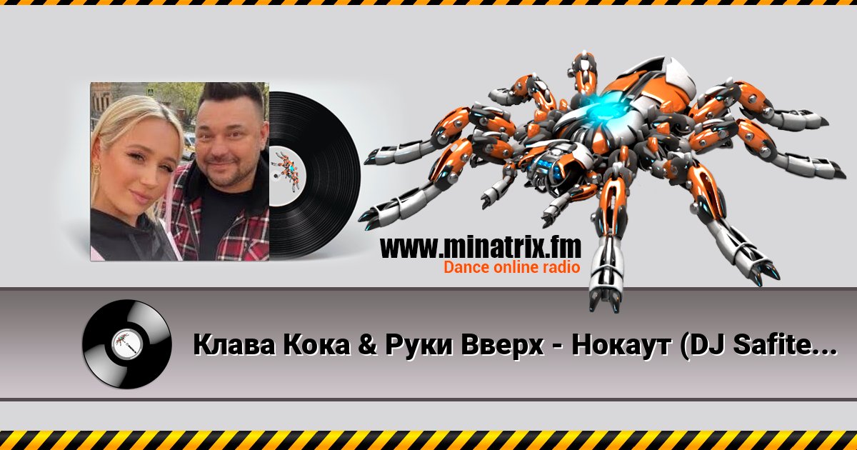 Клава Кока & Руки Вверх - Нокаут (DJ Safiter remix) Клава Кока & Руки Вверх - Нокаут (DJ Safiter remix) Listen online and download MP3
