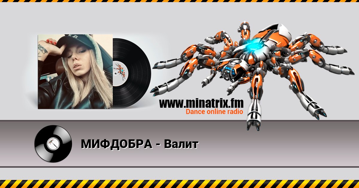 МИФДОБРА - Валит Listen online and download MP3