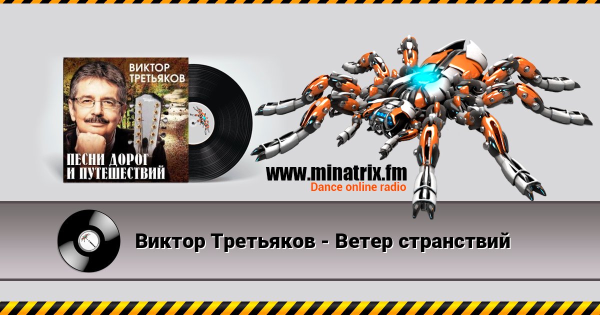 Виктор Третьяков - Ветер странствий Виктор Третьяков - Ветер странствий Listen online and download MP3