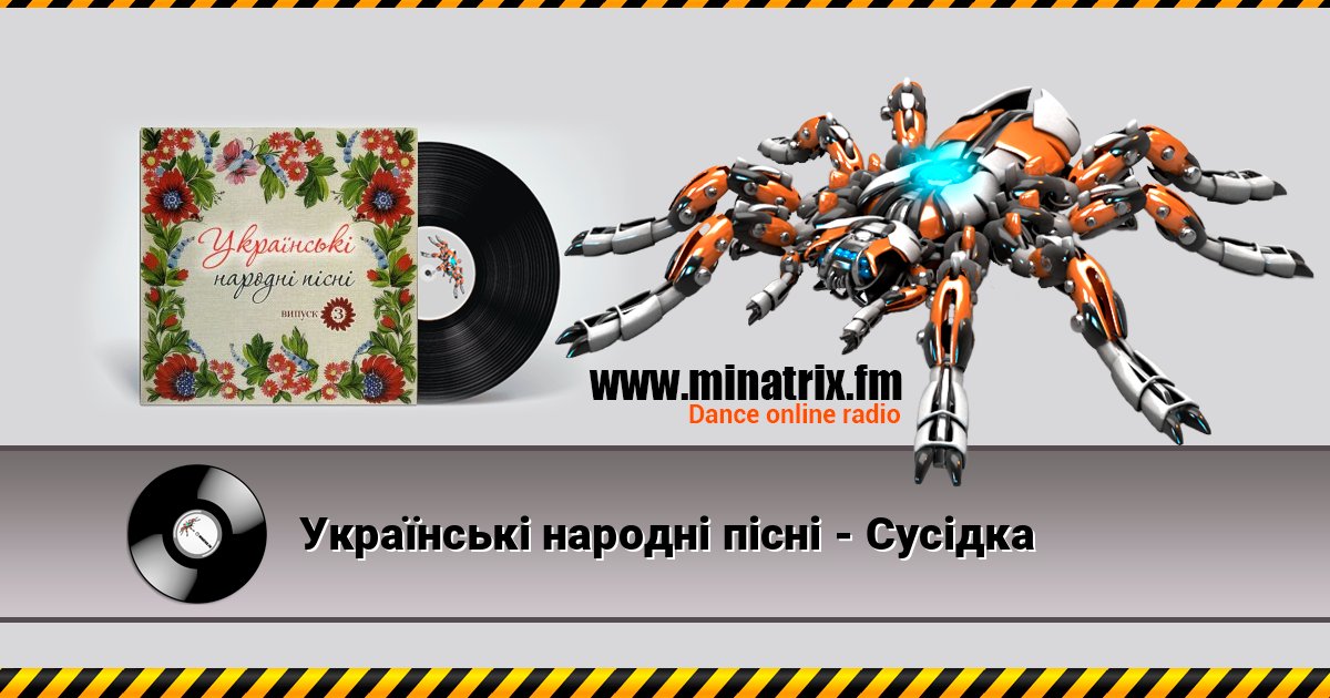 Українські народні пісні - Сусiдка Listen online and download MP3