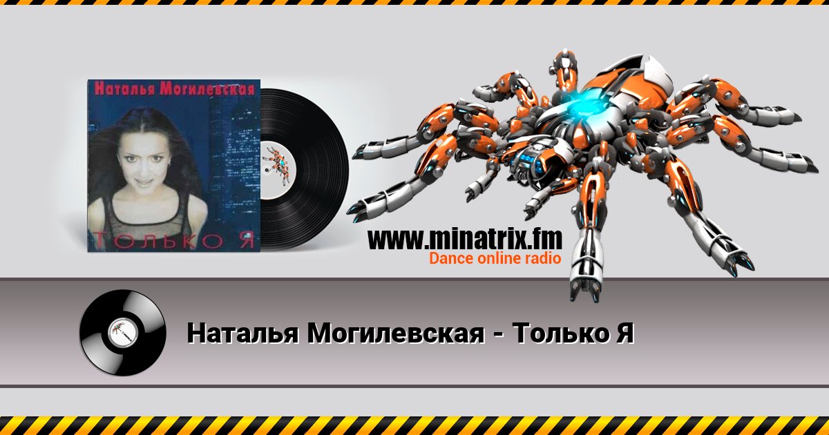 Наталья Могилевская - Только Я Listen online and download MP3