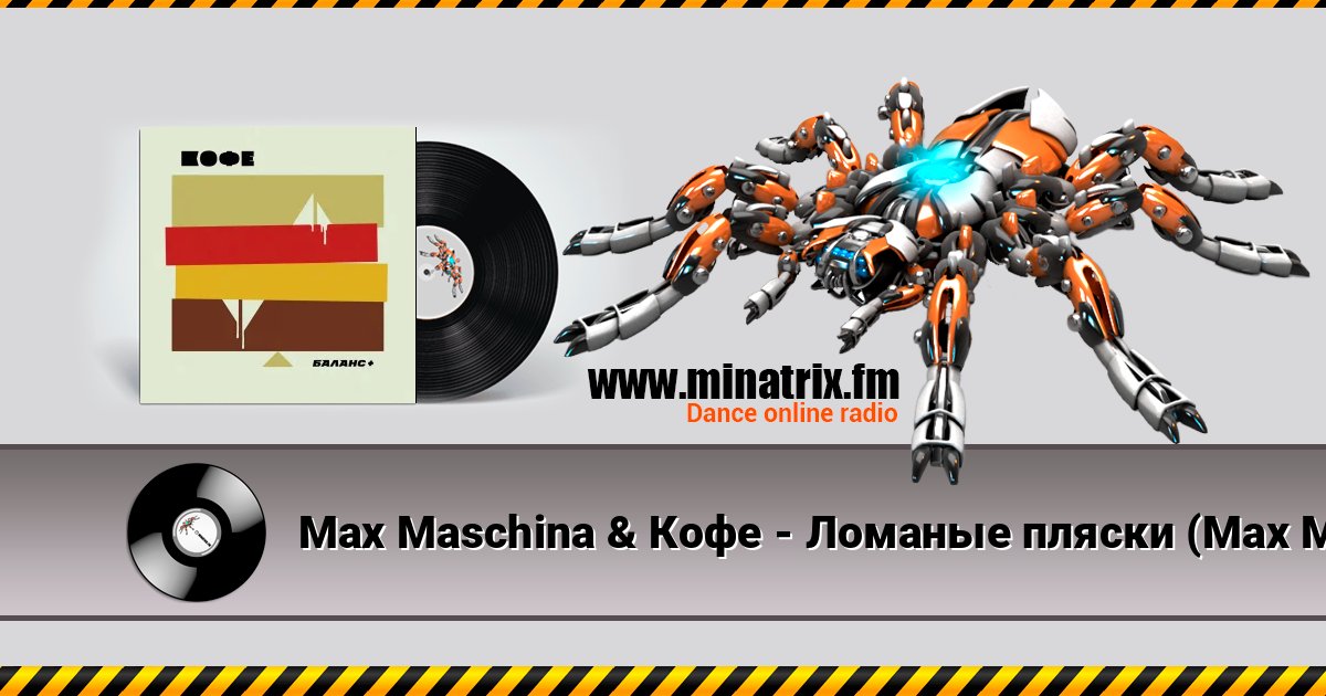 Max Maschina & Кофе - Ломаные пляски (Max Maschina extented club mix) Listen online and download MP3