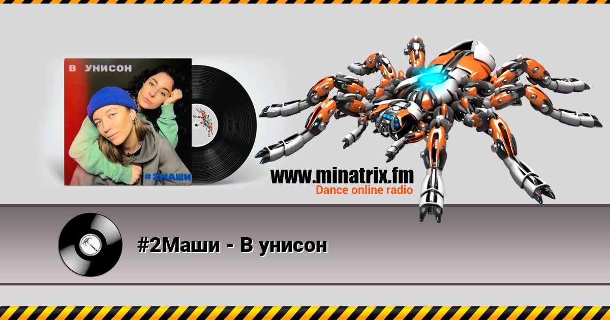 #2Маши - В унисон Listen online and download MP3