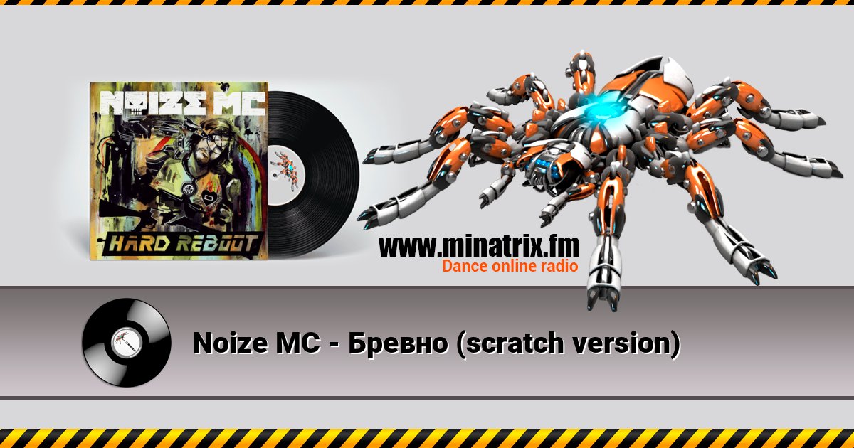 Noize MC - Бревно (scratch version) Listen online and download MP3
