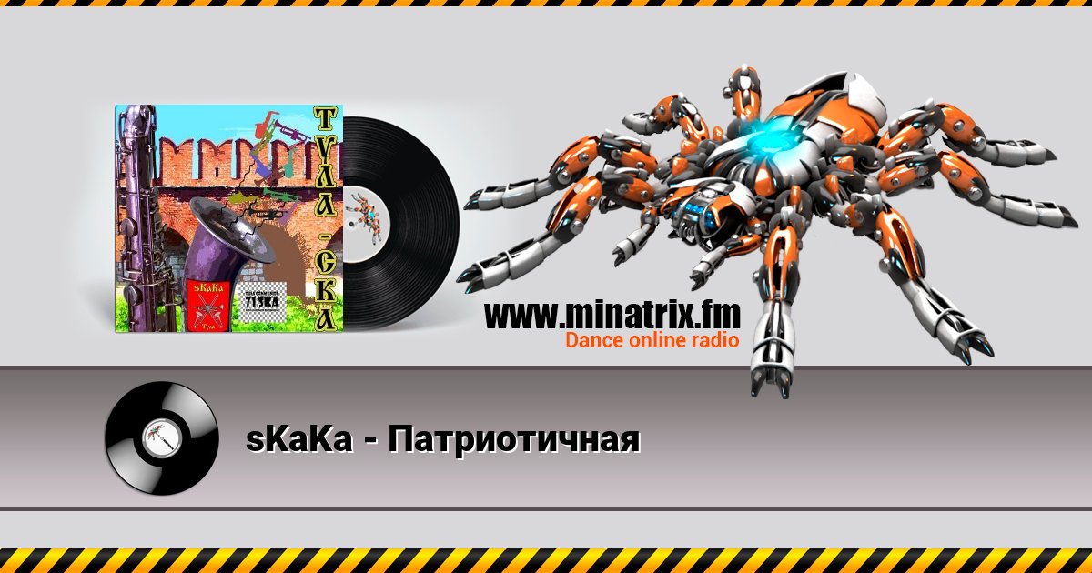 sKaKa - Патриотичная sKaKa - Патриотичная Listen online and download MP3