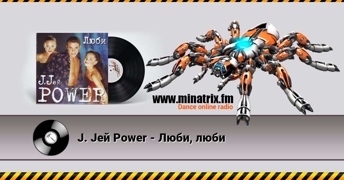 J. Jей Power - Люби, люби Listen online and download MP3