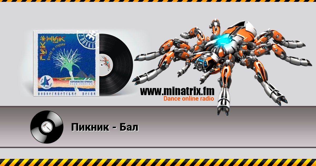 Пикник - Бал Listen online and download MP3