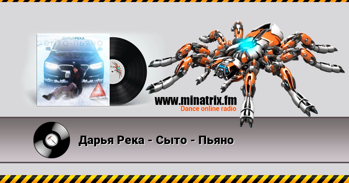 Дарья Река - Сыто - Пьяно Listen online and download MP3
