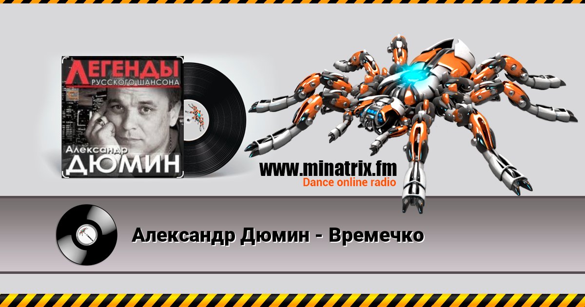 Александр Дюмин - Времечко Listen online and download MP3
