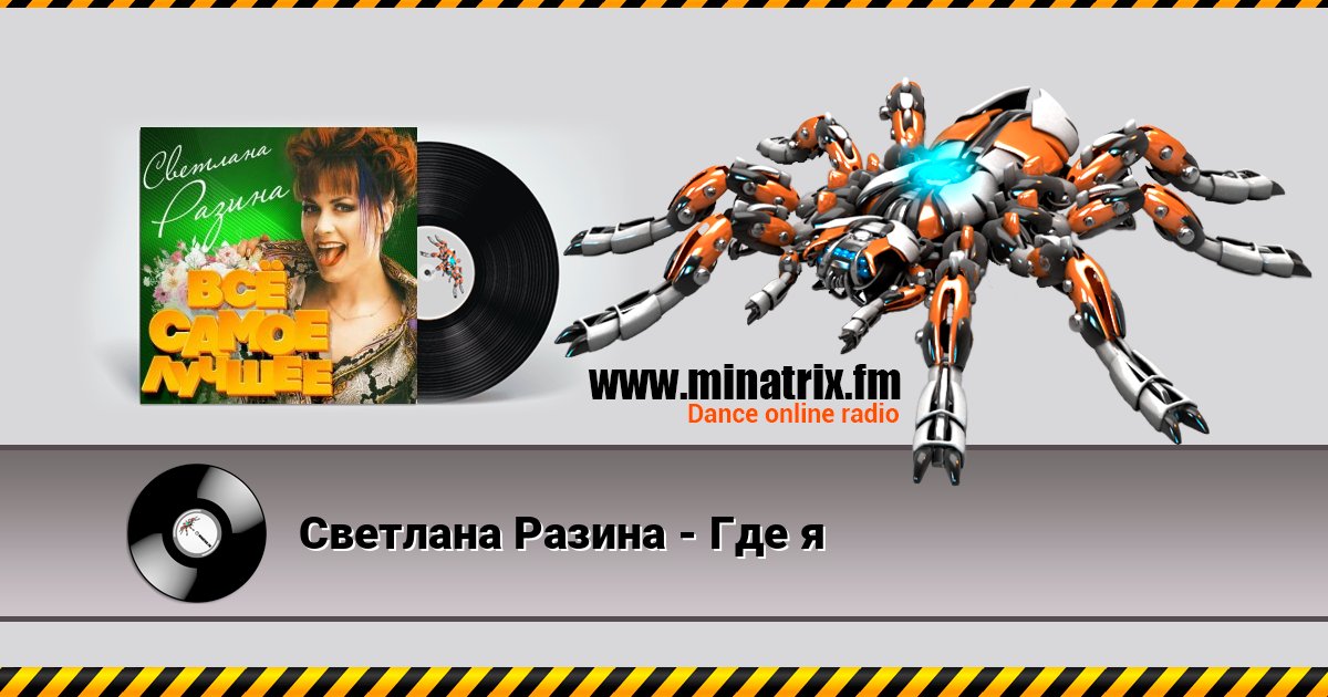 Светлана Разина - Где я Listen online and download MP3