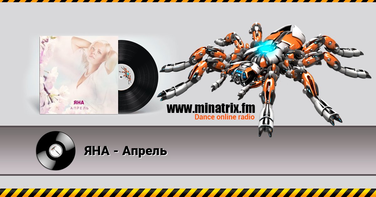 ЯНА - Апрель Listen online and download MP3