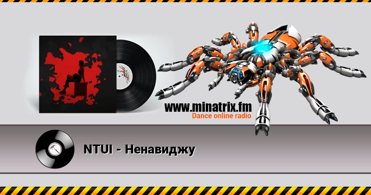 NTUI - Ненавиджу NTUI - Ненавиджу Listen online and download MP3