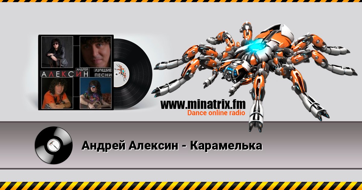 Андрей Алексин - Карамелька Listen online and download MP3