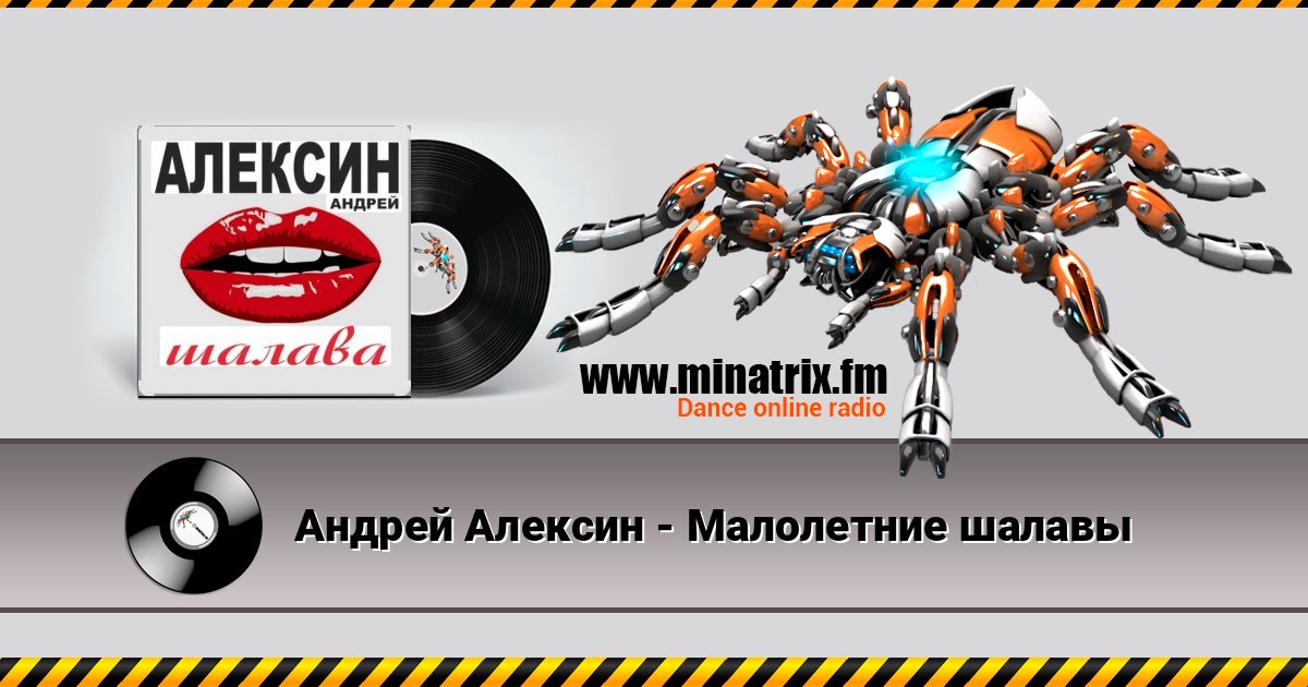Андрей Алексин - Малолетние шалавы Listen online and download MP3