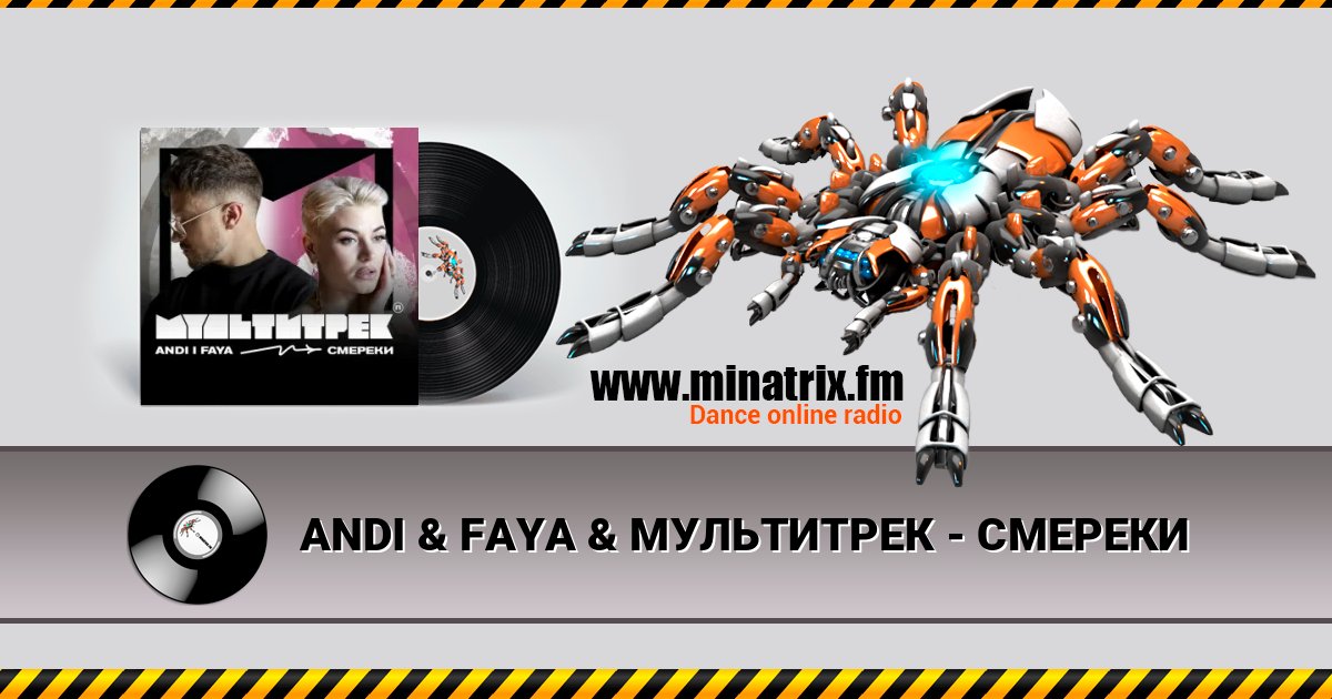 ANDI & FAYA & МУЛЬТИТРЕК - СМЕРЕКИ Listen online and download MP3