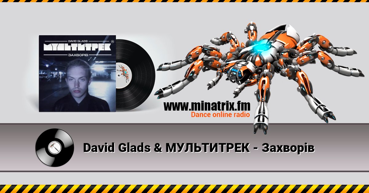 David Glads & МУЛЬТИТРЕК - Захворів Listen online and download MP3