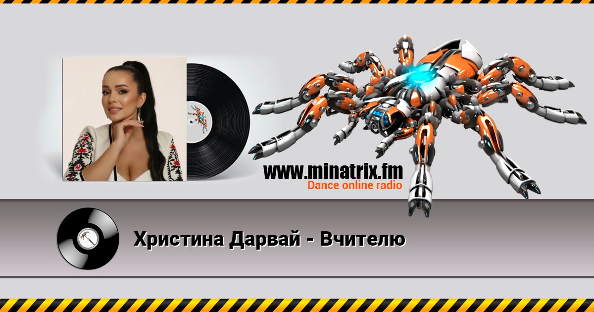 Христина Дарвай - Вчителю Listen online and download MP3