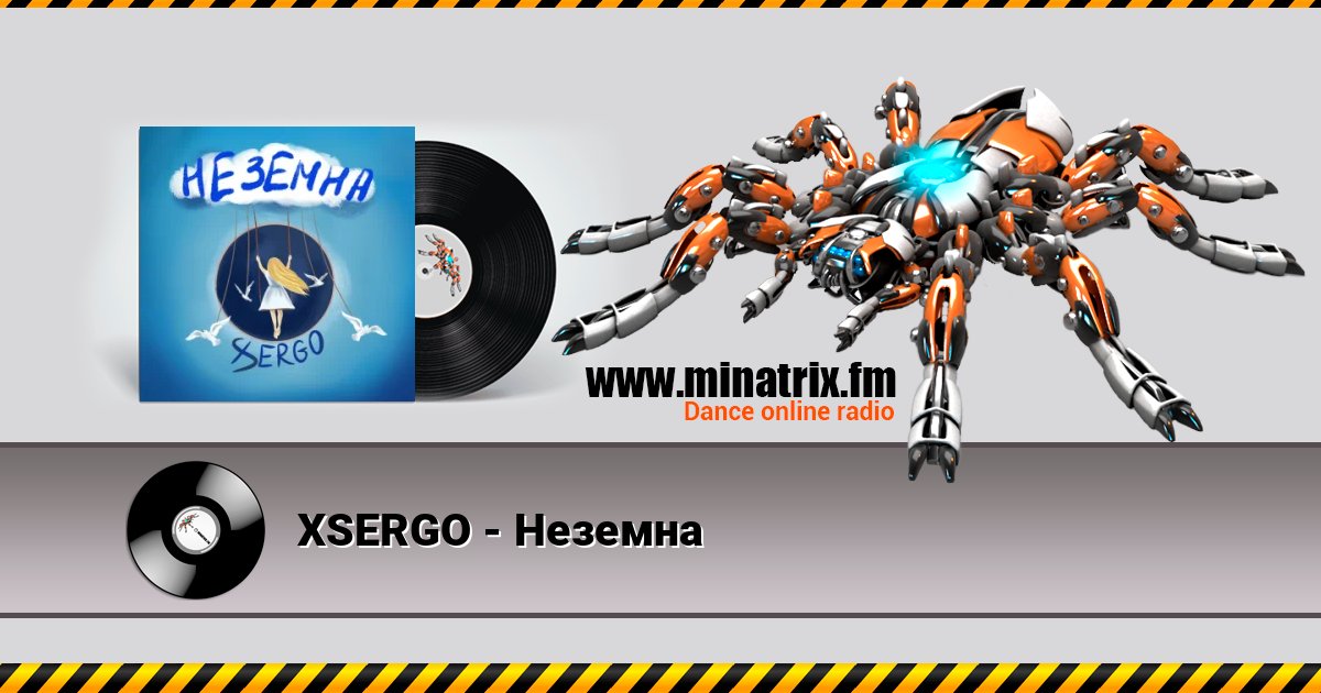 XSERGO - Неземна Listen online and download MP3