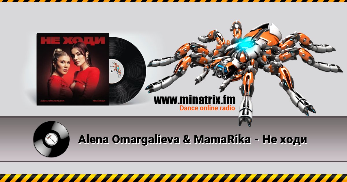 Alena Omargalieva & MamaRika - Не ходи Listen online and download MP3