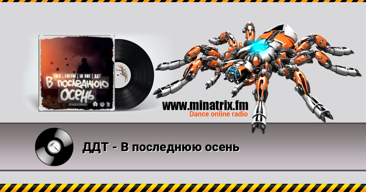 ДДТ - В последнюю осень Listen online and download MP3