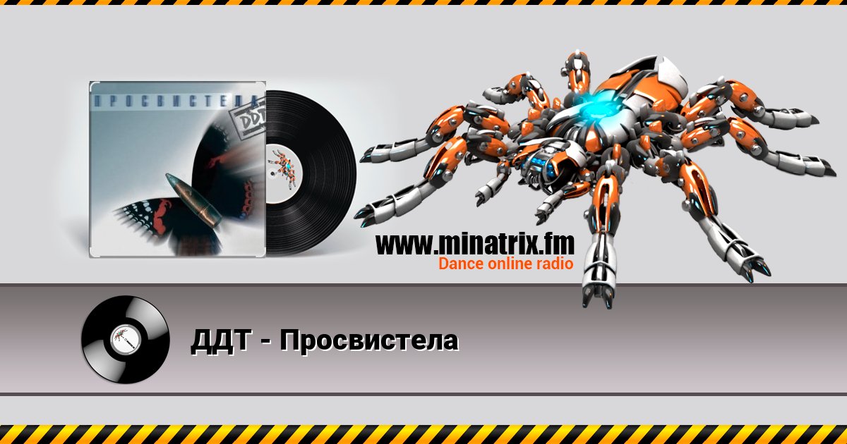 ДДТ - Просвистела ДДТ - Просвистела Listen online and download MP3