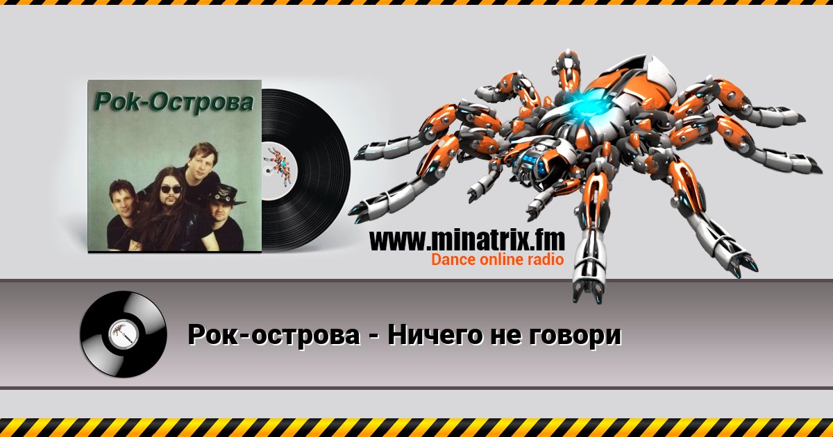 Рок-острова - Ничего не говори Listen online and download MP3