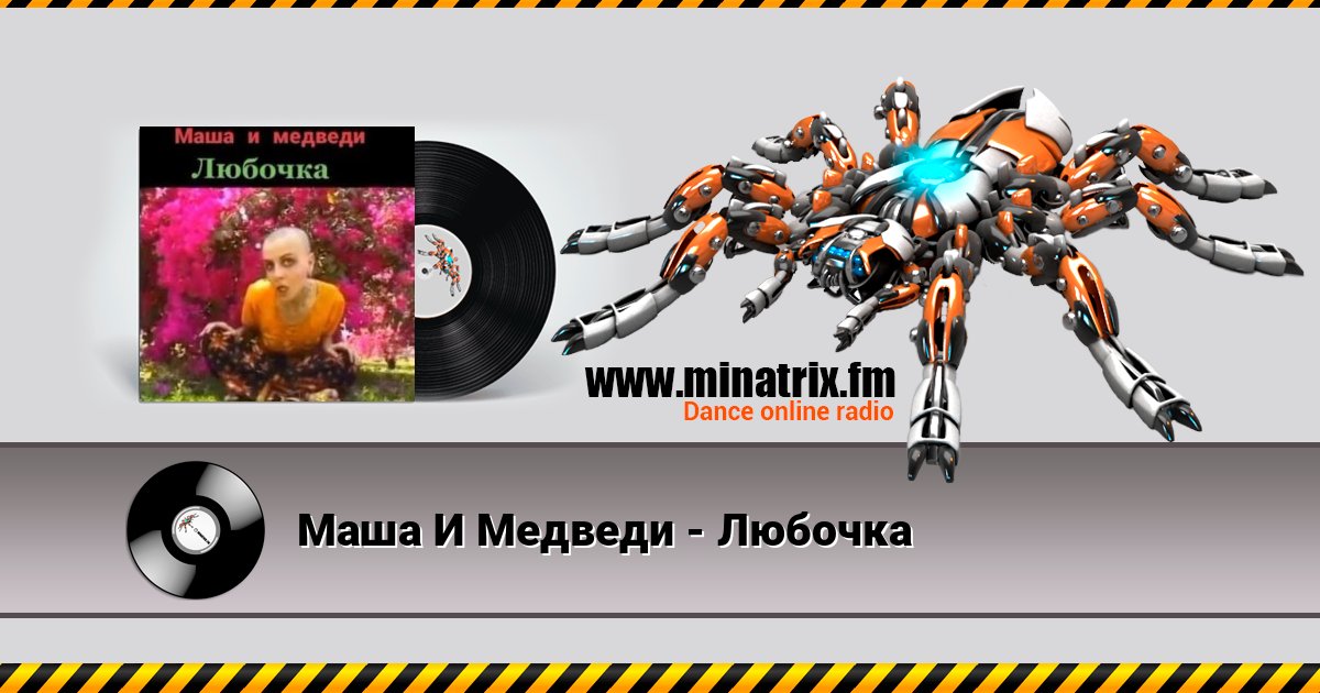 Маша И Медведи - Любочка Listen online and download MP3