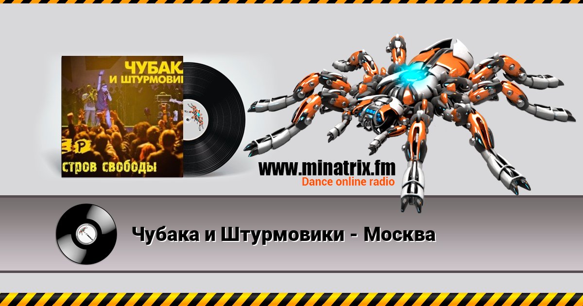 Чубака и Штурмовики - Москва Listen online and download MP3