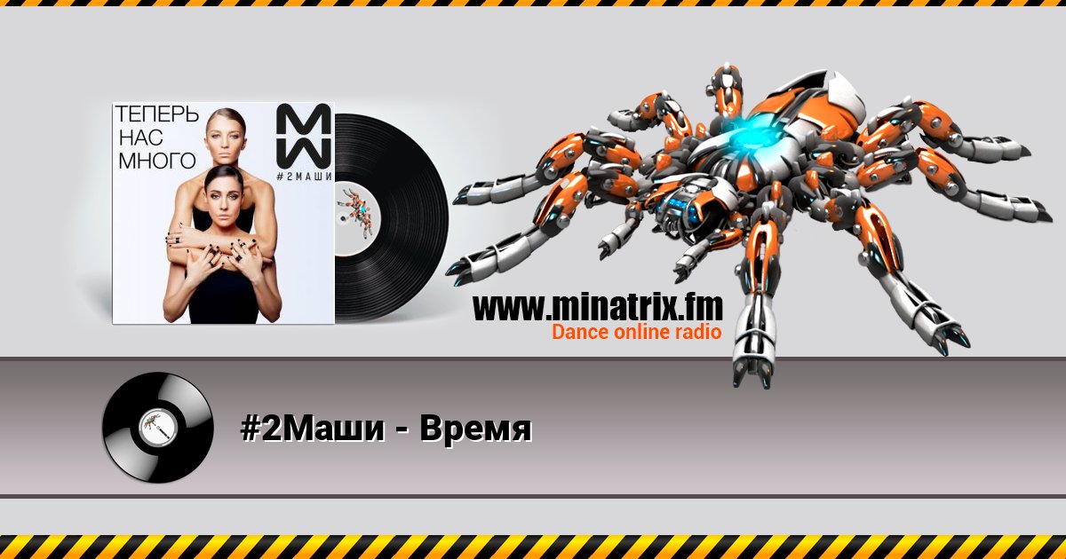 #2Маши - Время #2Маши - Время Listen online and download MP3