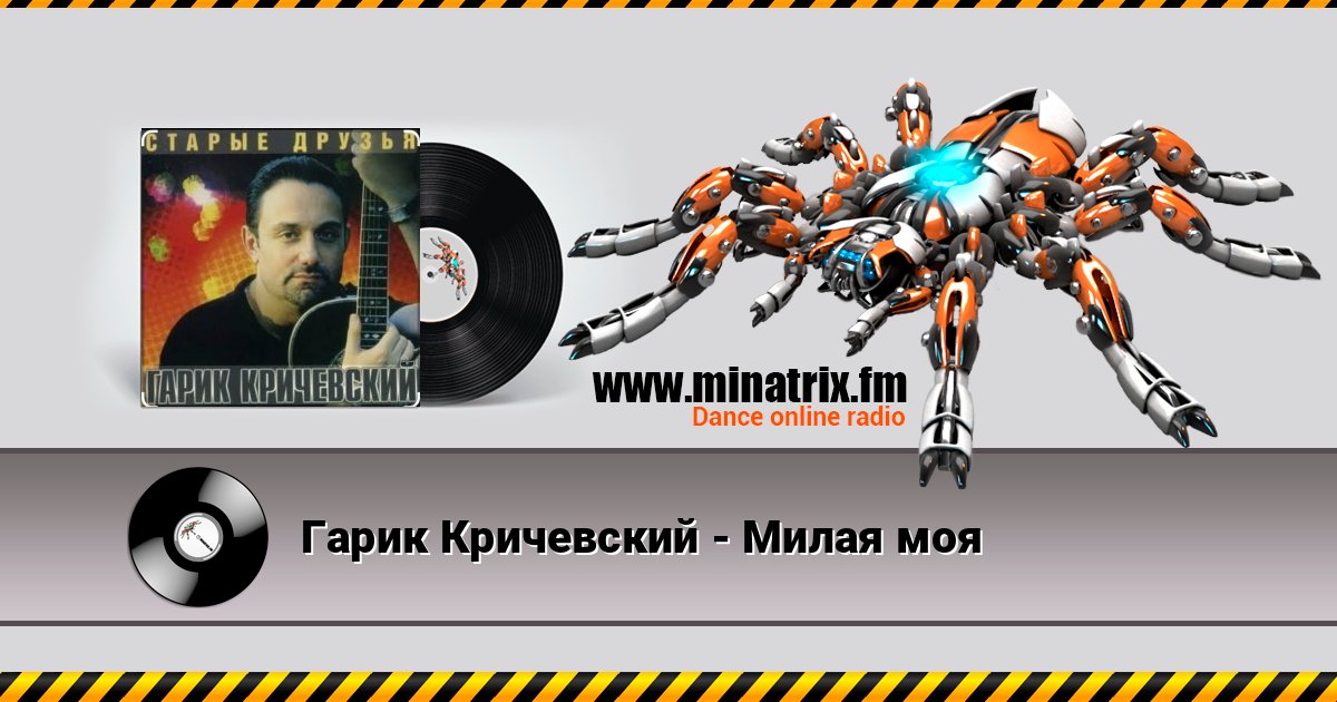 Гарик Кричевский - Милая моя Гарик Кричевский - Милая моя Listen online and download MP3