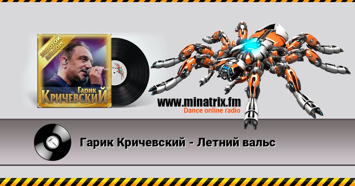 Гарик Кричевский - Летний вальс Гарик Кричевский - Летний вальс Listen online and download MP3
